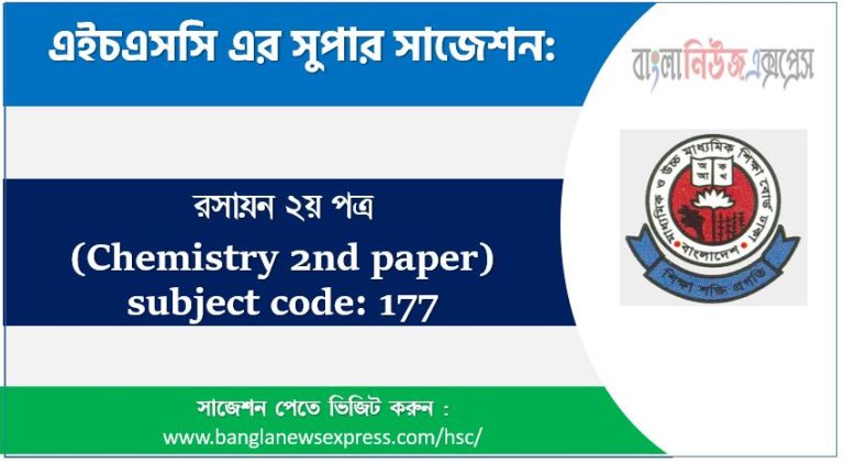 রসায়ন ২য় পত্র এইচএসসি সাজেশন, চূড়ান্ত সাজেশন এইচএসসি রসায়ন ২য় পত্র, hsc রসায়ন ২য় পত্র সাজেশন pdf, এইচএসসি ১০০% কমন রসায়ন ২য় পত্র সাজেশন,