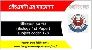 জীববিজ্ঞান ১ম পত্র এইচএসসি সাজেশন