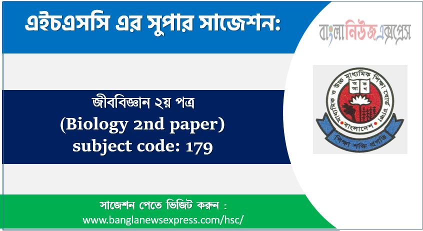 জীববিজ্ঞান ২য় পত্র এইচএসসি সাজেশন, চূড়ান্ত সাজেশন এইচএসসি জীববিজ্ঞান ২য় পত্র, hsc জীববিজ্ঞান ২য় পত্র সাজেশন pdf, এইচএসসি ১০০% কমন জীববিজ্ঞান ২য় পত্র সাজেশন,