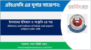 hsc/এইচএসসি ইসলামের ইতিহাস ও সংস্কৃতি ২য় পত্র সংক্ষিপ্ত সাজেশন, ফাইনাল সাজেশন এইচএসসি ইসলামের ইতিহাস ও সংস্কৃতি ২য় পত্র, hsc history and culture of islam 2nd paper suggestion 100% common guaranty