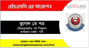 ভূগোল ১ম পত্র এইচএসসি সাজেশন