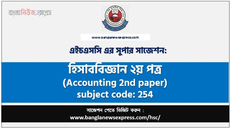 হিসাববিজ্ঞান ২য় পত্র এইচএসসি সাজেশন, চূড়ান্ত সাজেশন এইচএসসি হিসাববিজ্ঞান ২য় পত্র, hsc হিসাববিজ্ঞান ২য় পত্র সাজেশন pdf, এইচএসসি ১০০% কমন হিসাববিজ্ঞান ২য় পত্র সাজেশন,