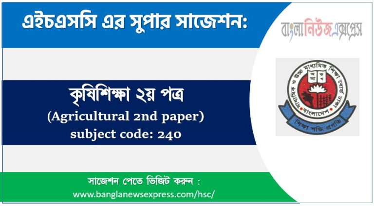 এইচএসসি কৃষিশিক্ষা ২য় পত্র সাজেশন,কৃষিশিক্ষা ২য় পত্র এইচএসসি সাজেশন, চূড়ান্ত সাজেশন এইচএসসি কৃষিশিক্ষা ২য় পত্র, hsc কৃষিশিক্ষা ২য় পত্র সাজেশন pdf, এইচএসসি ১০০% কমন কৃষিশিক্ষা ২য় পত্র সাজেশন,