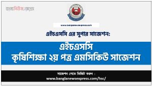 এইচএসসি কৃষিশিক্ষা ২য় পত্র এমসিকিউ সাজেশন,কৃষিশিক্ষা ২য় পত্র বহুনির্বাচনী এইচএসসি সাজেশন