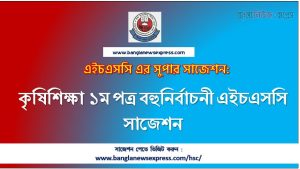 কৃষিশিক্ষা ১ম পত্র বহুনির্বাচনী এইচএসসি সাজেশন