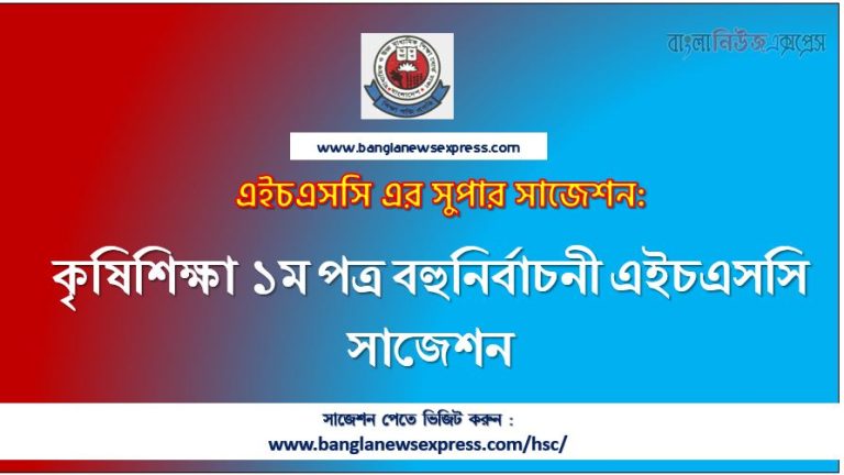 কৃষিশিক্ষা ১ম পত্র বহুনির্বাচনী এইচএসসি সাজেশন,hsc কৃষিশিক্ষা ১ম পত্র এমসিকিউ সাজেশন, hsc Agricultural 1st Paper mcq,বহুনির্বাচনী hsc কৃষিশিক্ষা ১ম পত্র,নৈবিত্তিক প্রশ্নের উত্তর hsc কৃষিশিক্ষা ১ম পত্র