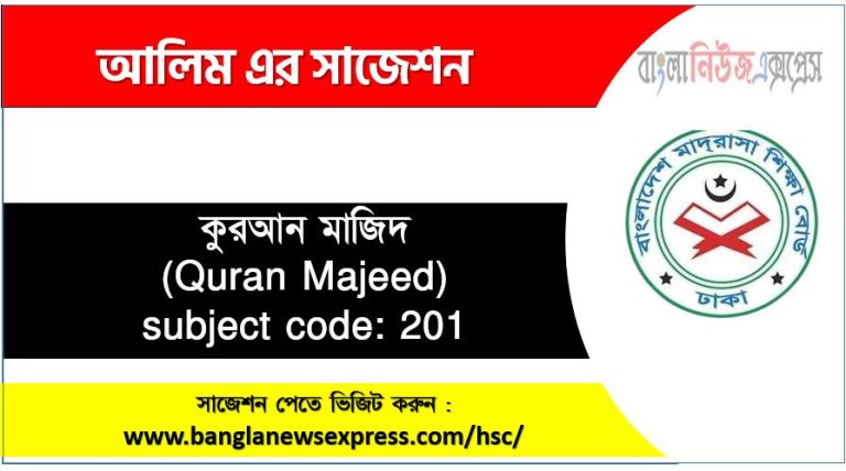 কুরআন মাজিদ আলিম সাজেশন, চূড়ান্ত সাজেশন আলিম কুরআন মাজিদ, Alim কুরআন মাজিদ সাজেশন pdf, আলিম ১০০% কমন কুরআন মাজিদ সাজেশন