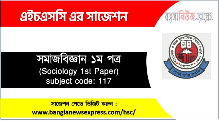 সমাজবিজ্ঞান ১ম পত্র এইচএসসি সাজেশন, চূড়ান্ত সাজেশন এইচএসসি সমাজবিজ্ঞান ১ম পত্র, hsc সমাজবিজ্ঞান ১ম পত্র সাজেশন pdf, এইচএসসি ১০০% কমন সমাজবিজ্ঞান ১ম পত্র সাজেশন