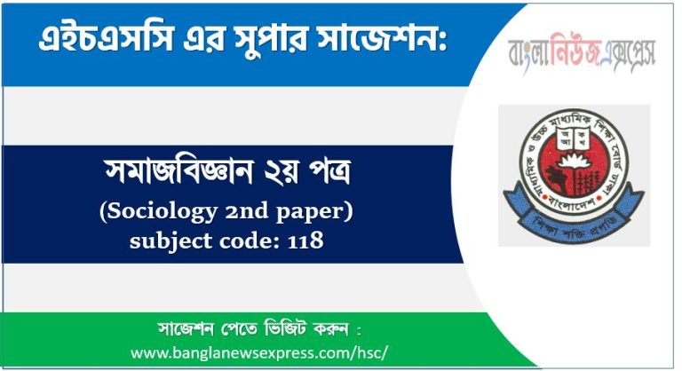 সমাজবিজ্ঞান ২য় পত্র এইচএসসি সাজেশন, চূড়ান্ত সাজেশন এইচএসসি সমাজবিজ্ঞান ২য় পত্র, hsc সমাজবিজ্ঞান ২য় পত্র সাজেশন pdf, এইচএসসি ১০০% কমন সমাজবিজ্ঞান ২য় পত্র সাজেশন