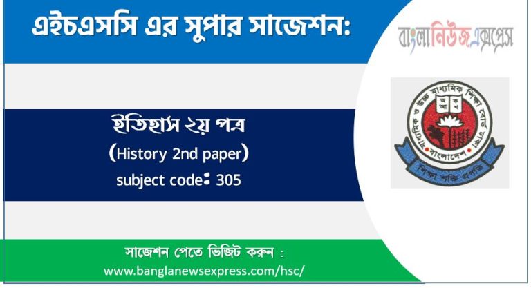 ইতিহাস ২য় পত্র এইচএসসি সাজেশন, চূড়ান্ত সাজেশন এইচএসসি ইতিহাস ২য় পত্র, hsc ইতিহাস ২য় পত্র সাজেশন pdf, এইচএসসি ১০০% কমন ইতিহাস ২য় পত্র সাজেশন,