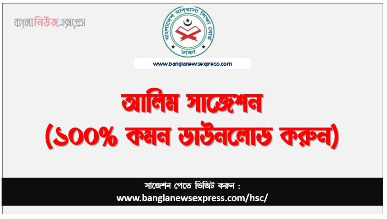 আলিম পরীক্ষার সাজেশন, আলিম সাজেশন ,আলিম সাজেশন প্রশ্নব্যাংক, আলিম সাজেশন pdf, আলিম চুড়ান্ত সাজেশন