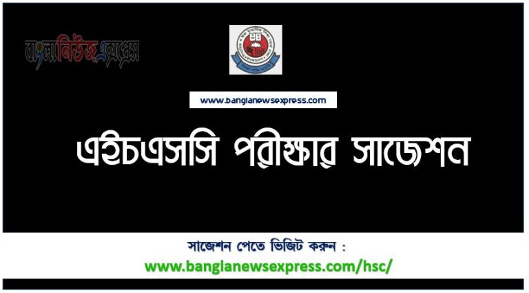 এইচএসসি পরীক্ষার সাজেশন, এইচএসসি সাজেশন ,এইচএসসি সাজেশন প্রশ্নব্যাংক, এইচএসসি সাজেশন pdf, এইচএসসি চুড়ান্ত সাজেশন