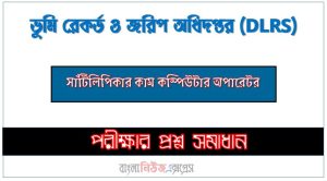 ভূমি রেকর্ড ও জরিপ অধিদপ্তর সাঁটিলিপিকার কাম কম্পিউটার অপারেটর পদে প্রশ্ন সমাধান ২০২৪