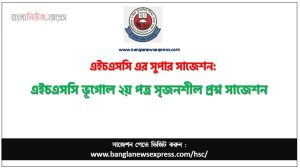 এইচএসসি ভূগোল ২য় পত্র সৃজনশীল প্রশ্ন সাজেশন,ভূগোল ২য় পত্র সিকিউ এইচএসসি সাজেশন