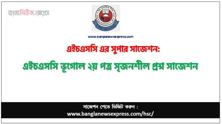 এইচএসসি ভূগোল ২য় পত্র সৃজনশীল প্রশ্ন সাজেশন,ভূগোল ২য় পত্র সিকিউ এইচএসসি সাজেশন