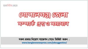 গোপালগঞ্জ জেলা সম্পর্কে চাকরির পরীক্ষার প্রশ্ন ও সমাধান,চাকরির পরীক্ষায় আসা গুরুত্বপূর্ণ গোপালগঞ্জ জেলা সম্পর্কে প্রশ্ন