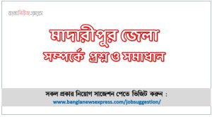মাদারীপুর জেলা সম্পর্কে চাকরির পরীক্ষার প্রশ্ন ও সমাধান,চাকরির পরীক্ষায় আসা গুরুত্বপূর্ণ মাদারীপুর জেলা সম্পর্কে প্রশ্ন