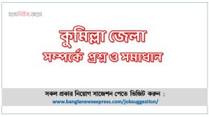 কুমিল্লা জেলা সম্পর্কে চাকরির পরীক্ষার প্রশ্ন ও সমাধান,চাকরির পরীক্ষায় আসা গুরুত্বপূর্ণ কুমিল্লা জেলা সম্পর্কে প্রশ্ন