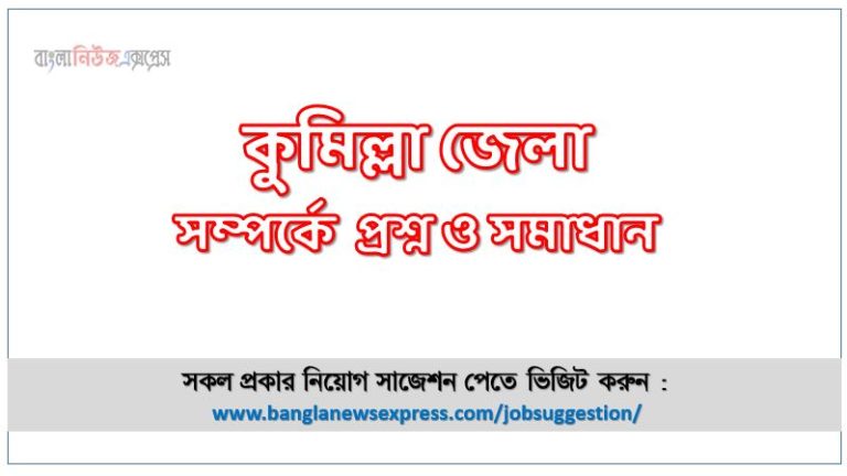 কুমিল্লা জেলা সম্পর্কে চাকরির পরীক্ষার প্রশ্ন ও সমাধান,চাকরির পরীক্ষায় আসা গুরুত্বপূর্ণ কুমিল্লা জেলা সম্পর্কে প্রশ্ন,কুমিল্লা জেলা সম্পর্কিত প্রশ্ন উত্তর , কুমিল্লা জেলা সম্পর্কে প্রশ্ন,কুমিল্লা জেলার তথ্য