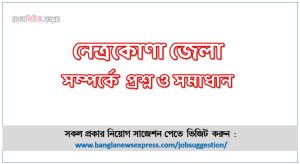 নেত্রকোণা জেলা সম্পর্কে চাকরির পরীক্ষার প্রশ্ন ও সমাধান,চাকরির পরীক্ষায় আসা গুরুত্বপূর্ণ নেত্রকোণা জেলা সম্পর্কে প্রশ্ন