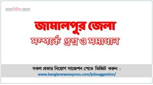 জামালপুর জেলা সম্পর্কে চাকরির পরীক্ষার প্রশ্ন ও সমাধান,চাকরির পরীক্ষায় আসা গুরুত্বপূর্ণ জামালপুর জেলা সম্পর্কে প্রশ্ন