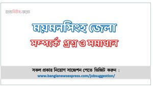 ময়মনসিংহ জেলা সম্পর্কে চাকরির পরীক্ষার প্রশ্ন ও সমাধান