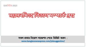 ময়মনসিংহ বিভাগ সম্পর্কে প্রশ্ন,ময়মনসিংহ বিভাগর তথ্য