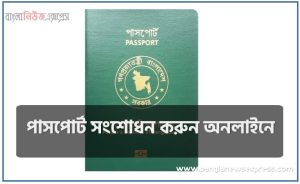 Passport Correction Apply Online, পাসপোর্ট সংশোধন করুন অনলাইনে