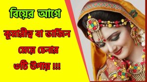 ভার্জিন মেয়ে চেনার লক্ষণ,ভার্জিন মেয়ে চেনার উপায়