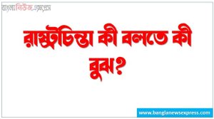 রাষ্ট্রচিন্তা কি? | রাষ্ট্রচিন্তা বলতে কী বুঝ? |রাষ্ট্রচিন্তা সম্পর্কে সংক্ষিপ্ত আলোচনা কর
