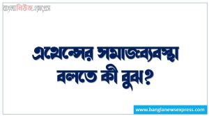এথেন্সের সমাজব্যবস্থা কী?, এথেন্সের সমাজব্যবস্থা বলতে কী বুঝ?