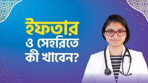 ইফতারে খাবার কেমন হওয়া উচিত,পবিত্র মাহে রমজানে ইফতারে কি খাবেন