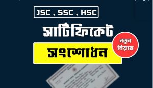 JSC SSC HSC সার্টিফিকেট সংশোধন করার নিয়ম,অনলাইনে সার্টিফিকেট সংশোধন করার নিয়ম