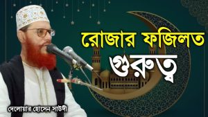 রোজার ফজিলত ও গুরুত্ব,রোজার ফজিলত