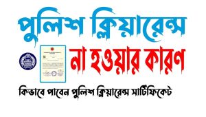 পুলিশ ক্লিয়ারেন্স কি?,পুলিশ ক্লিয়ারেন্স পেতে কোথায় এবং কিভাবে আবেদন করতে হয়?