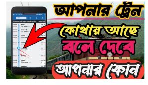 ট্রেনের অবস্থান জানার মেসেজ,ট্রেন কোথায় আছে দেখার নিয়ম