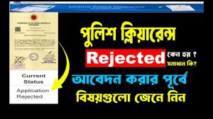 পুলিশ ক্লিয়ারেন্স