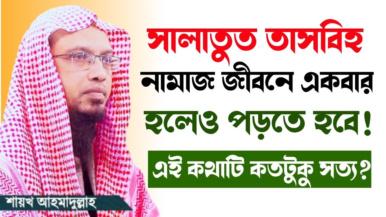 তাসবিহ নামাজের গুরুত্ব ও ফজিলত, তাসবিহ সালাতের ফজিলত, তাসবিহ নামাজের পরে আমল, তাসবিহ নামাজের পর নবীজির আমল, তাসবিহ নামাজের পর আমল pdf
