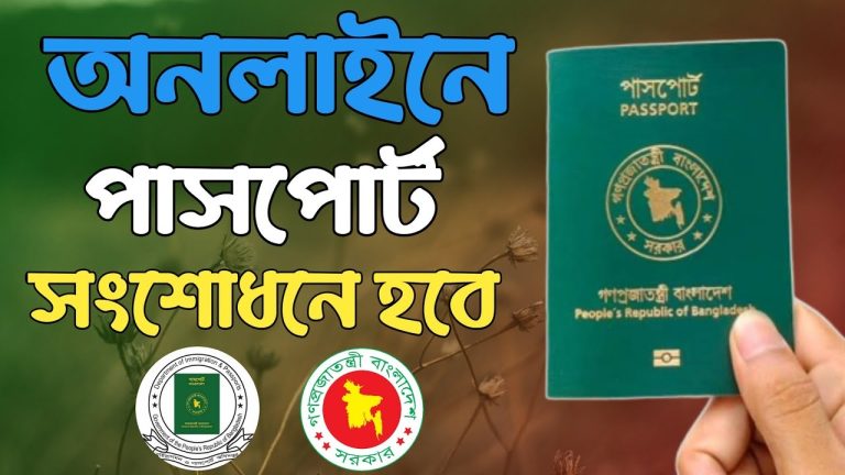 correction of passport application,কিভাবে ই পাসপোর্ট সংশোধন করতে হয়,অনলাইনে পাসপোর্ট সংশোধন করার নিয়ম,পাসপোর্ট সংশোধন,অনলাইনে পাসপোর্ট সংশোধন করুন