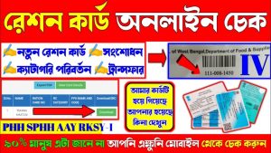 Check Ration Card,রেশন কার্ড চেক করুন,2 মিনিটে চেক করুন APL থেকে BPL রেশন কার্ড