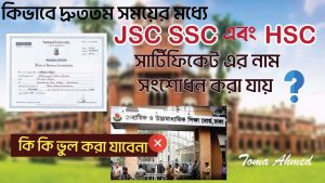 Certificate Correction New System,সার্টিফিকেট সংশোধন করতে কি কি ডকুমেন্টস লাগে