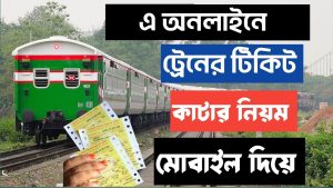 advance train ticket booking,ট্রেনের অগ্রিম টিকিট কাটার নিয়ম