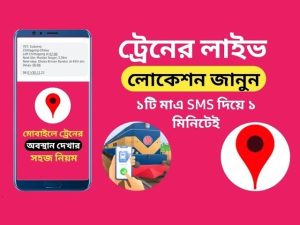 train location tracker,ট্রেন কোথায় আছে জানার নিয়ম,ট্রেনের লোকেশন জানার উপায়