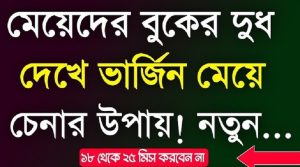 মেয়েদের বুকের স্ত/ন দেখে ভার্জিন মেয়ে চেনার