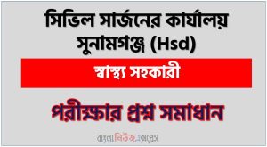 সিভিল সার্জনের কার্যালয় সুনামগঞ্জ এর স্বাস্থ্য সহকারী পদের প্রশ্ন সমাধান pdf ২০২৪