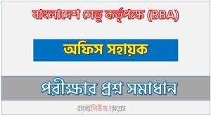 বাংলাদেশ সেতু কর্তৃপক্ষ এর অফিস সহায়ক পদের প্রশ্ন সমাধান pdf ২০২৪