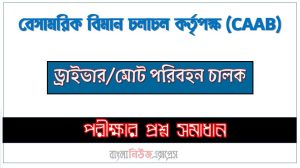 বেসামরিক বিমান চলাচল কর্তৃপক্ষ এর ড্রাইভার/মোট পরিবহন চালক পদের প্রশ্ন সমাধান pdf ২০২৪