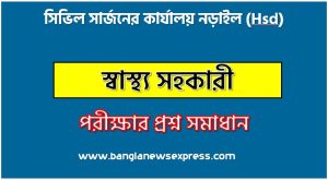 সিভিল সার্জনের কার্যালয় নড়াইল এর স্বাস্থ্য সহকারী পদের প্রশ্ন সমাধান pdf ২০২৪