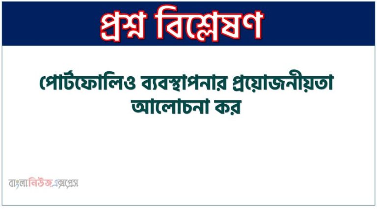 পোর্টফোলিও ব্যবস্থাপনার প্রয়োজনীয়তা আলোচনা কর