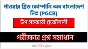 পাওয়ার গ্রিড কোম্পানি অব বাংলাদেশ লিঃ এর উপ সহকারী প্রকৌশলী পদের প্রশ্ন সমাধান pdf ২০২৪